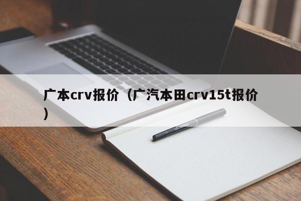 广本crv报价（广汽本田crv15t报价）