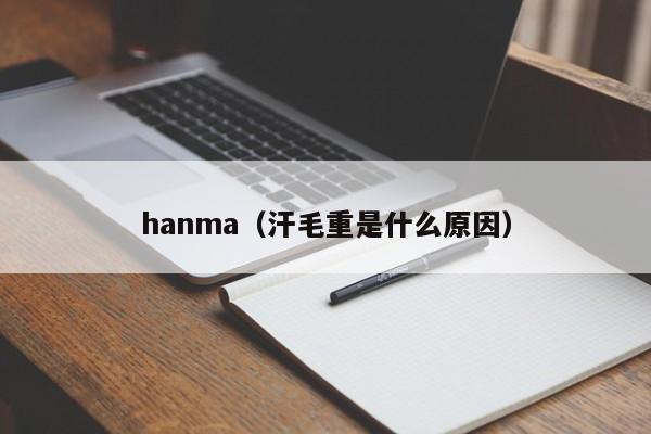 hanma（汗毛重是什么原因）