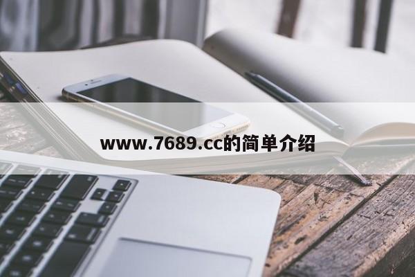 www.7689.cc的简单介绍