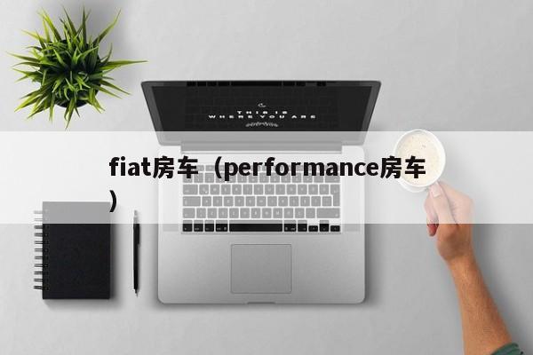 fiat房车（performance房车）