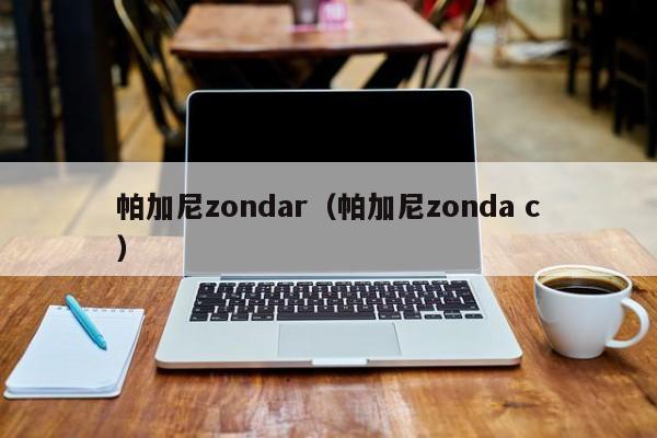 帕加尼zondar（帕加尼zonda c）