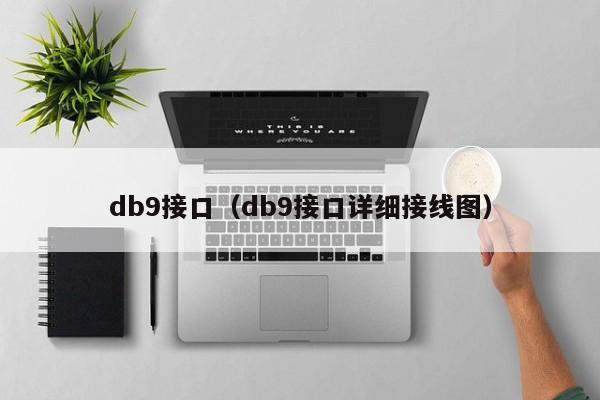 db9接口（db9接口详细接线图）