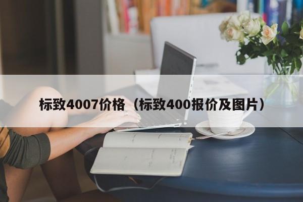 标致4007价格（标致400报价及图片）