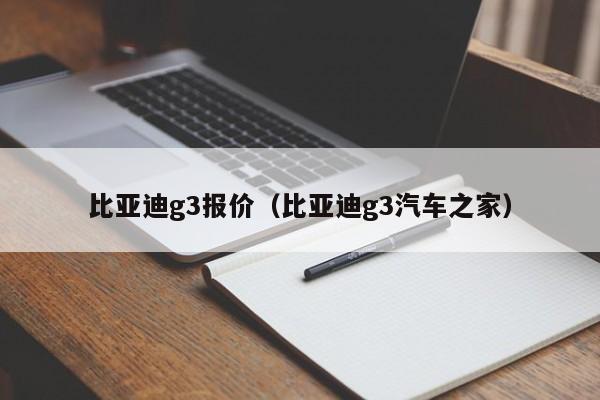 比亚迪g3报价（比亚迪g3汽车之家）