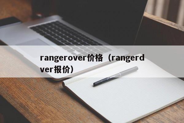 rangerover价格（rangerdver报价）