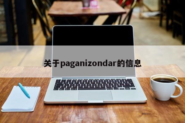 关于paganizondar的信息