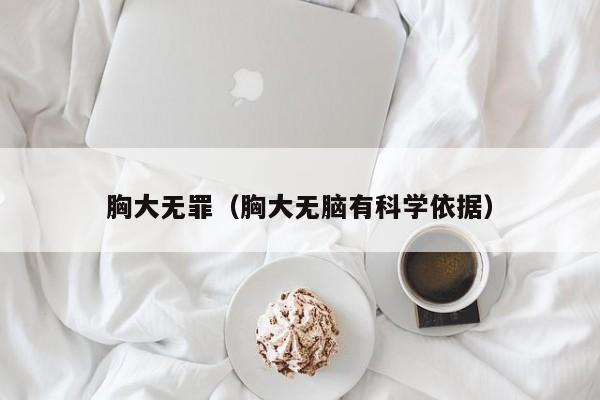 胸大无罪（胸大无脑有科学依据）