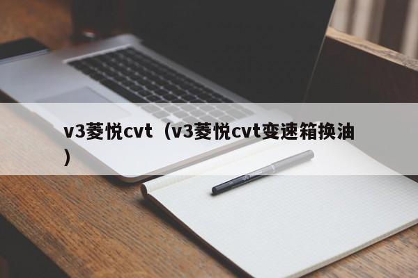 v3菱悦cvt（v3菱悦cvt变速箱换油）