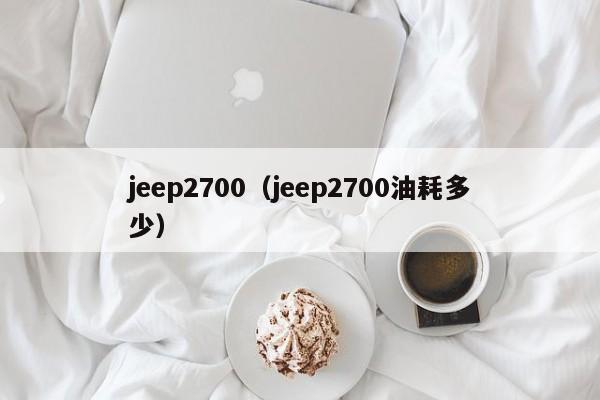 jeep2700（jeep2700油耗多少）