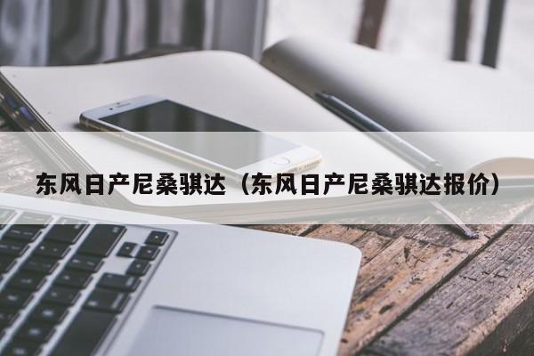 东风日产尼桑骐达（东风日产尼桑骐达报价）