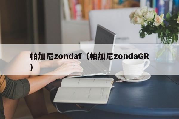 帕加尼zondaf（帕加尼zondaGR）