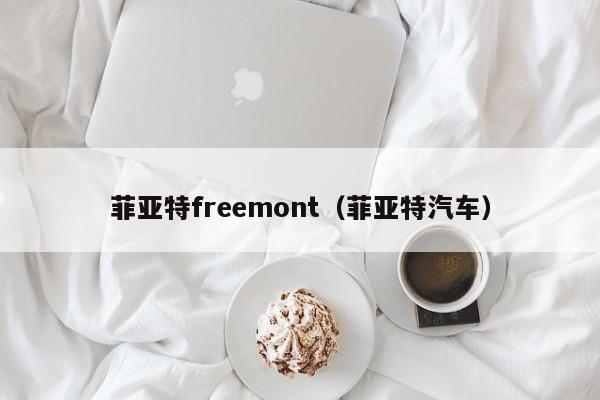 菲亚特freemont（菲亚特汽车）