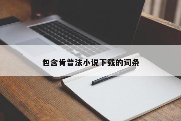 包含肯普法小说下载的词条