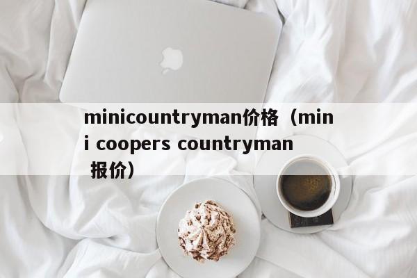 minicountryman价格（mini coopers countryman 报价）