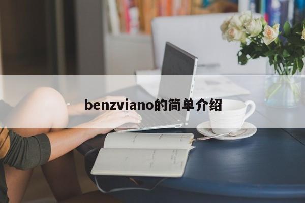 benzviano的简单介绍