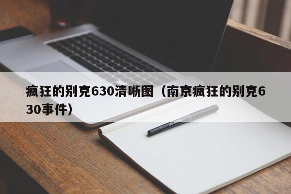 疯狂的别克630清晰图（南京疯狂的别克630事件）