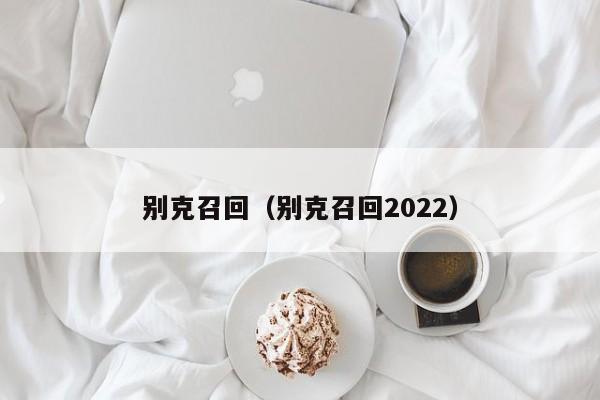 别克召回（别克召回2022）