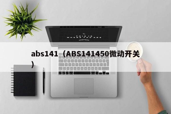 abs141（ABS141450微动开关）