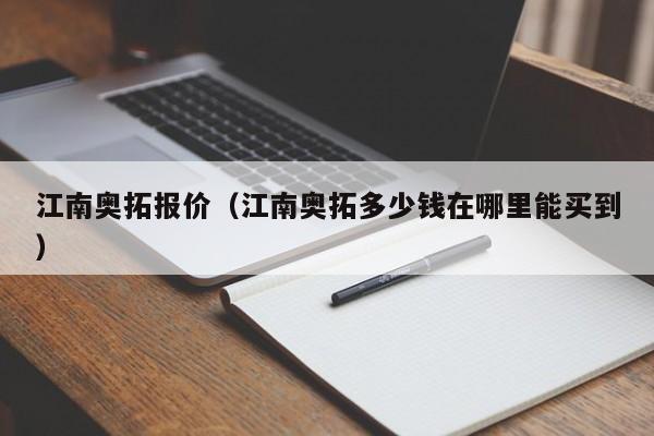 江南奥拓报价（江南奥拓多少钱在哪里能买到）