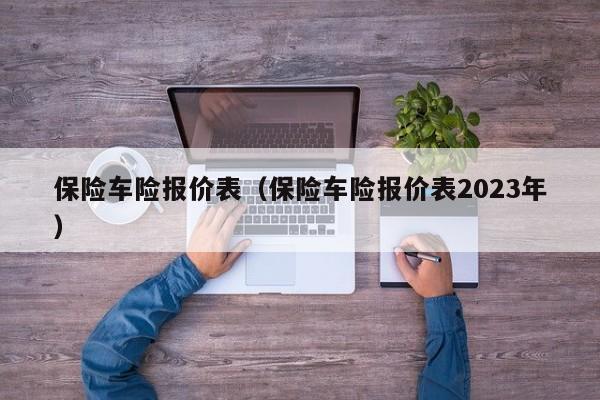 保险车险报价表（保险车险报价表2023年）