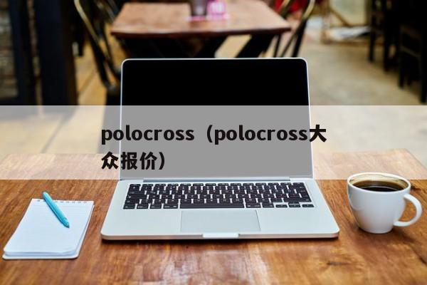 polocross（polocross大众报价）