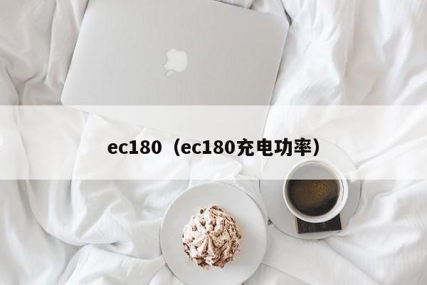 ec180（ec180充电功率）