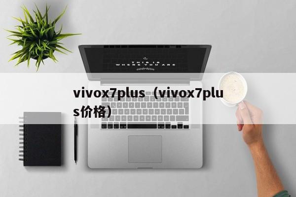 vivox7plus（vivox7plus价格）