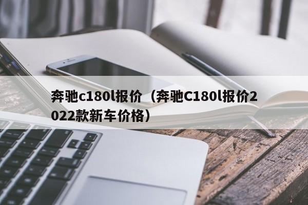 奔驰c180l报价（奔驰C180l报价2022款新车价格）