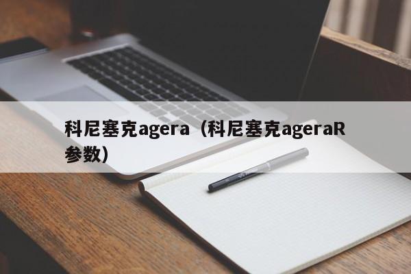 科尼塞克agera（科尼塞克ageraR参数）