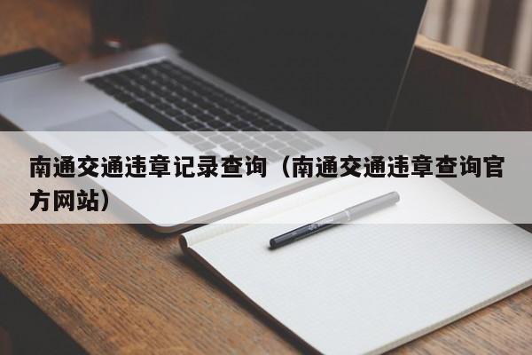 南通交通违章记录查询（南通交通违章查询官方网站）