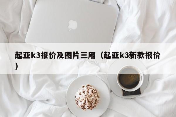 起亚k3报价及图片三厢（起亚k3新款报价）