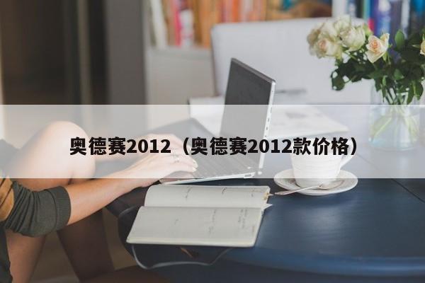 奥德赛2012（奥德赛2012款价格）