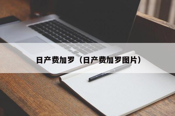 日产费加罗（日产费加罗图片）