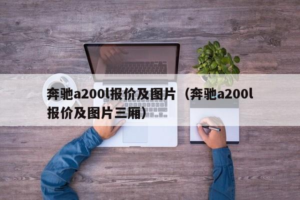 奔驰a200l报价及图片（奔驰a200l报价及图片三厢）