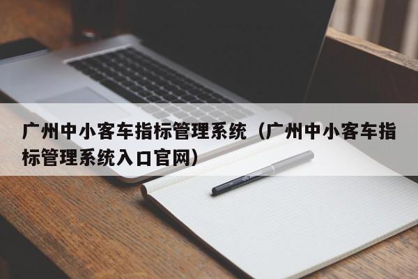 广州中小客车指标管理系统（广州中小客车指标管理系统入口官网）