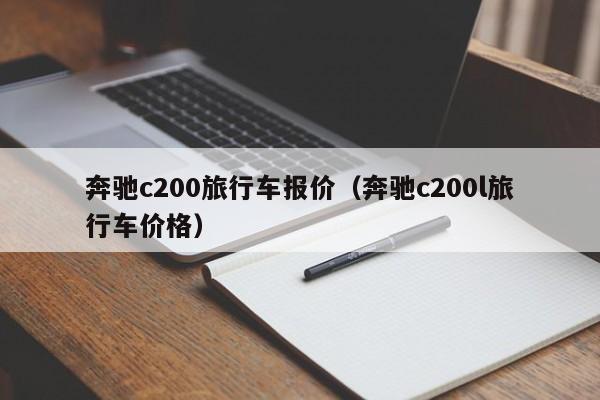 奔驰c200旅行车报价（奔驰c200l旅行车价格）