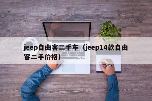 jeep自由客二手车（jeep14款自由客二手价格）