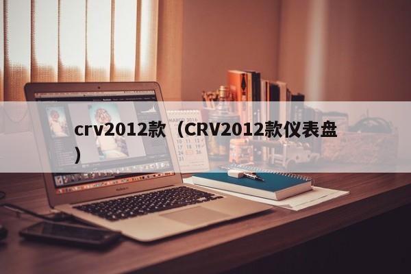 crv2012款（CRV2012款仪表盘）