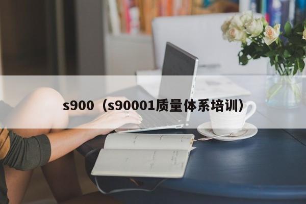 s900（s90001质量体系培训）