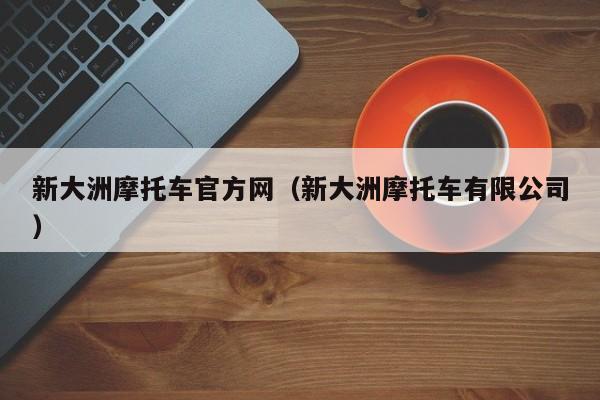 新大洲摩托车官方网（新大洲摩托车有限公司）