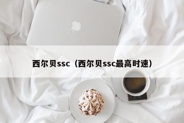 西尔贝ssc（西尔贝ssc最高时速）