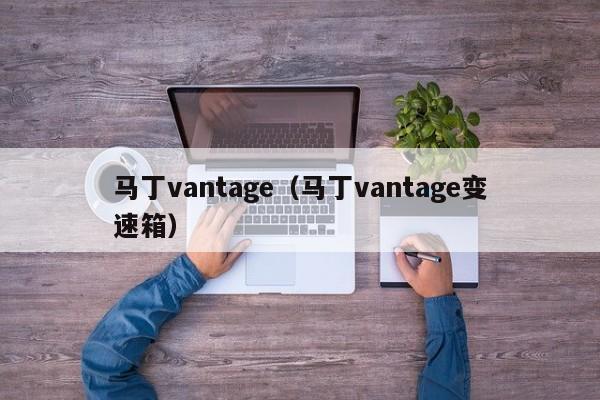 马丁vantage（马丁vantage变速箱）