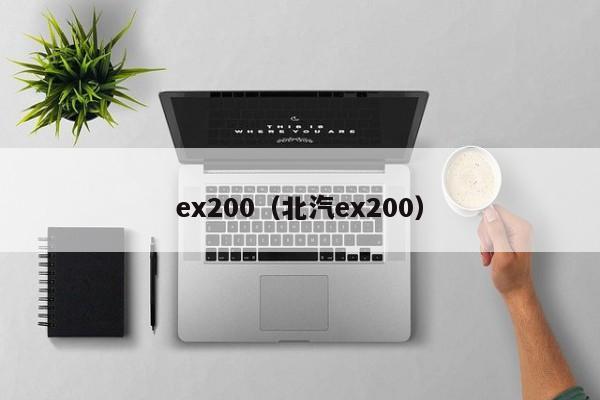 ex200（北汽ex200）