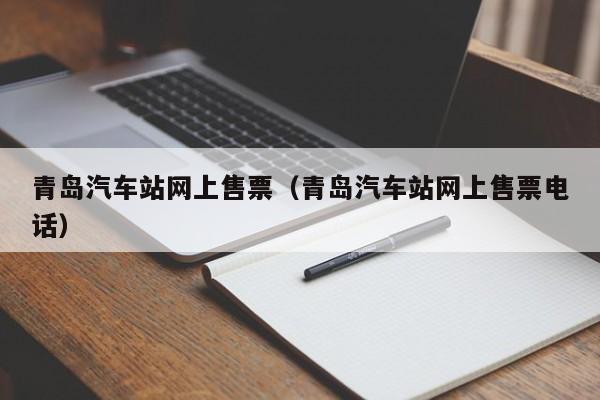 青岛汽车站网上售票（青岛汽车站网上售票电话）