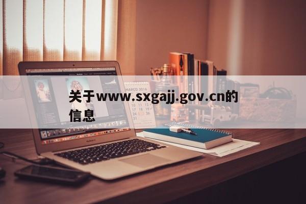 关于www.sxgajj.gov.cn的信息