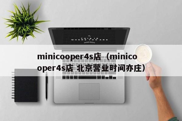 minicooper4s店（minicooper4s店 北京营业时间亦庄）