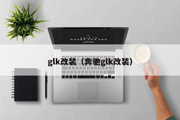 glk改装（奔驰glk改装）