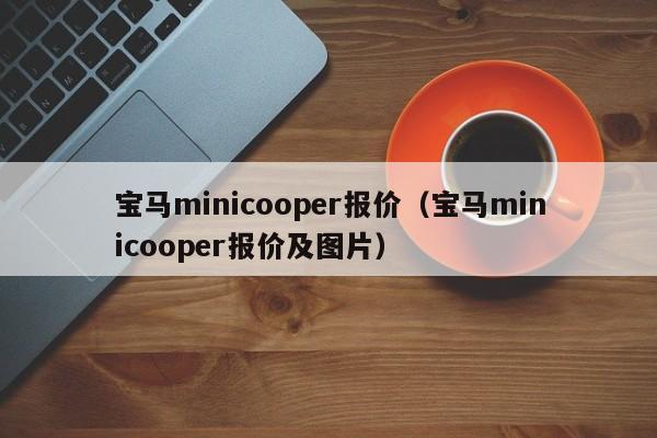 宝马minicooper报价（宝马minicooper报价及图片）