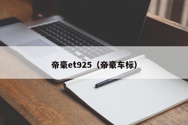 帝豪et925（帝豪车标）