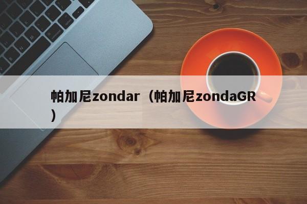 帕加尼zondar（帕加尼zondaGR）